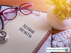 سلامت جنسی چیست و تاریخچه تعریف سلامت جنسی