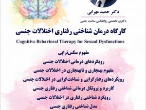کارگاه درمان شناختی رفتاری اختلالات جنسی (CBTS)